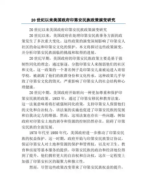 20世纪以来美国政府印第安民族政策演变研究