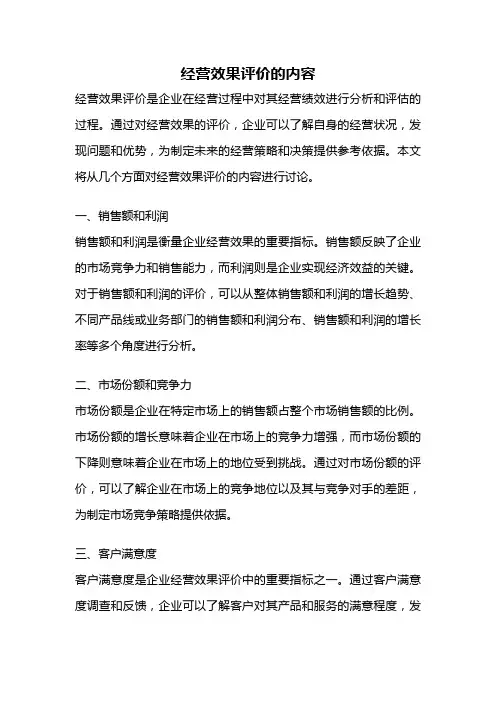 经营效果评价的内容