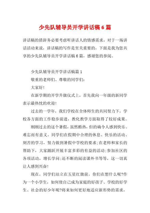 少先队辅导员开学讲话稿6篇