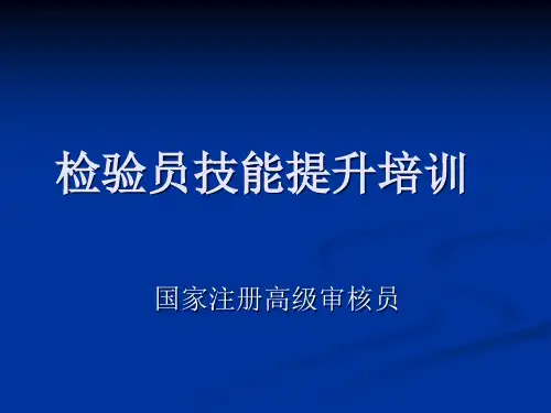 检验员培训专题培训