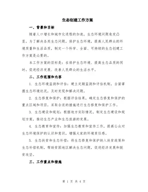 生态创建工作方案