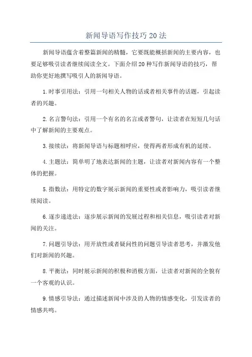 新闻导语写作技巧20法