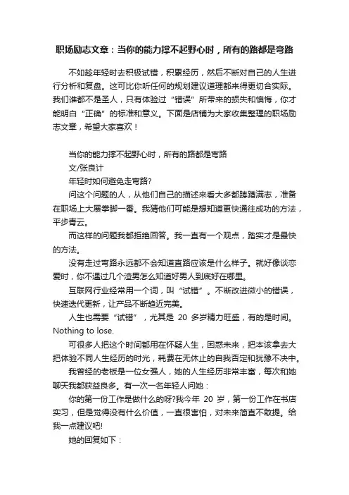 职场励志文章：当你的能力撑不起野心时，所有的路都是弯路