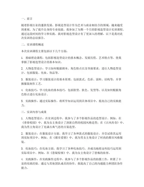 影视造型设计实训报告