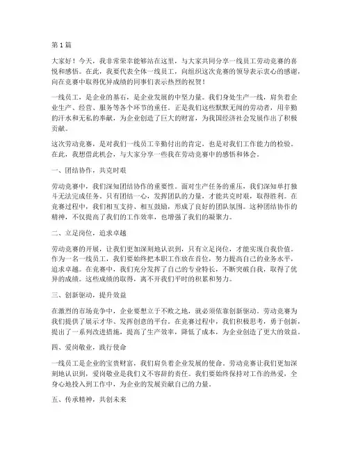 一线员工劳动竞赛发言稿(3篇)