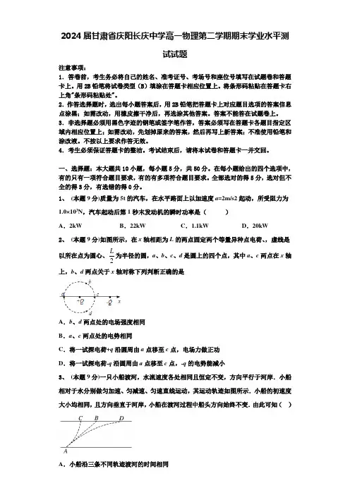 2024届甘肃省庆阳长庆中学高一物理第二学期期末学业水平测试试题含解析