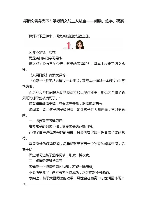 得语文者得天下！学好语文的三大法宝——阅读、练字、积累