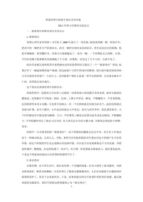 班级管理中的两个效应及其对策