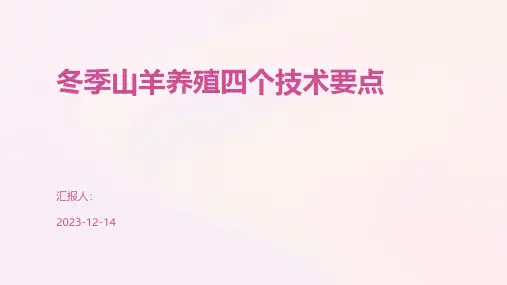冬季山羊养殖四个技术要点
