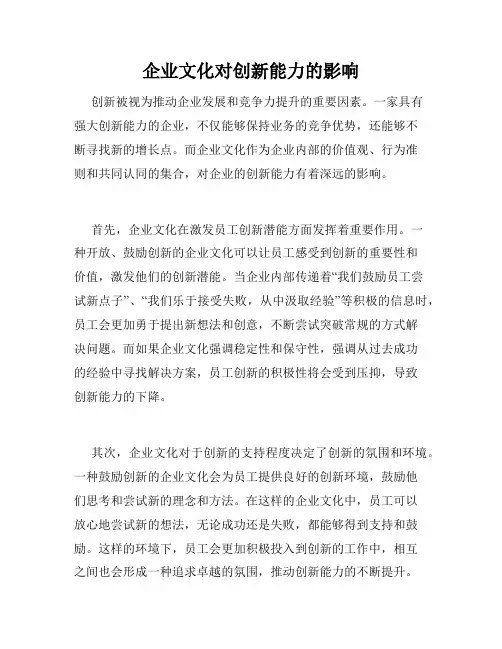 企业文化对创新能力的影响