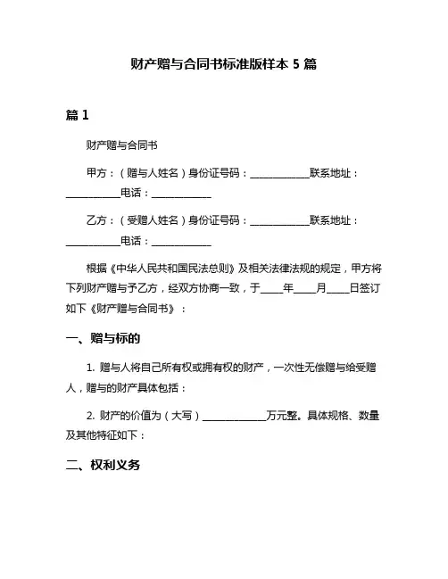 财产赠与合同书标准版样本5篇