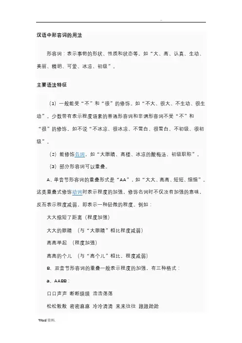 汉语中形容词的用法