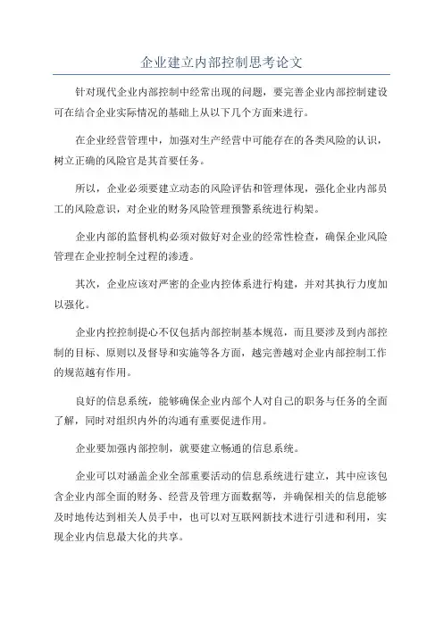 企业建立内部控制思考论文