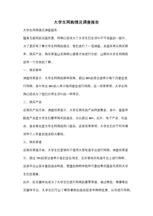 大学生网购情况调查报告