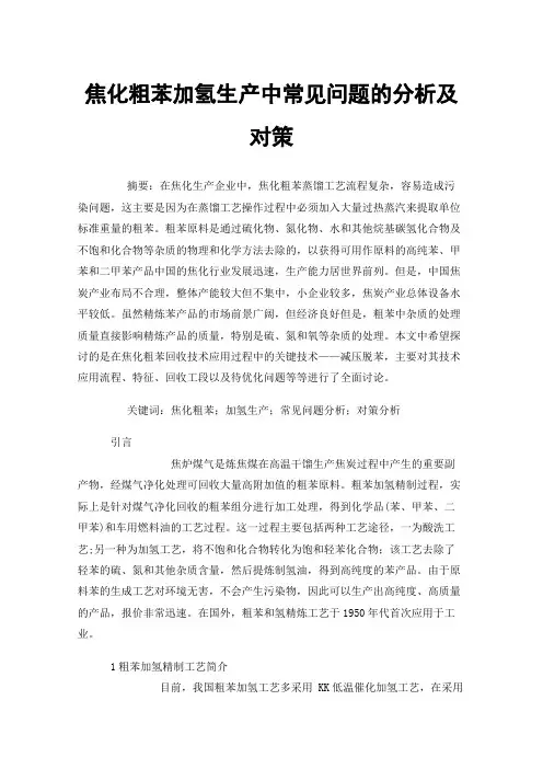 焦化粗苯加氢生产中常见问题的分析及对策
