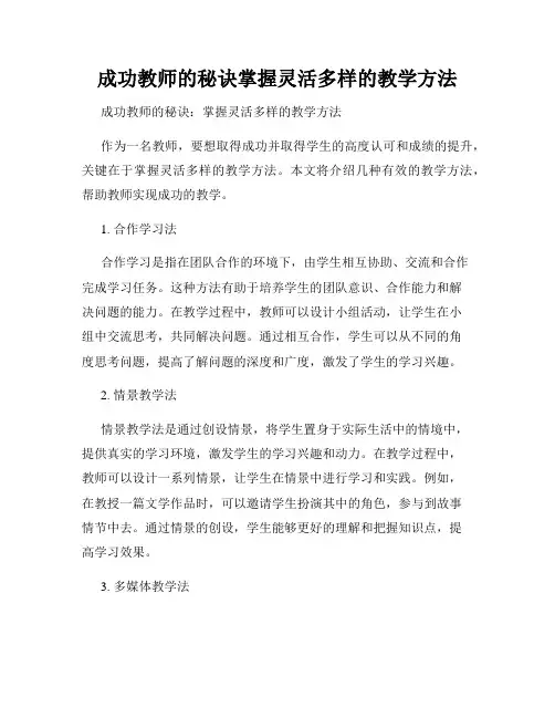 成功教师的秘诀掌握灵活多样的教学方法