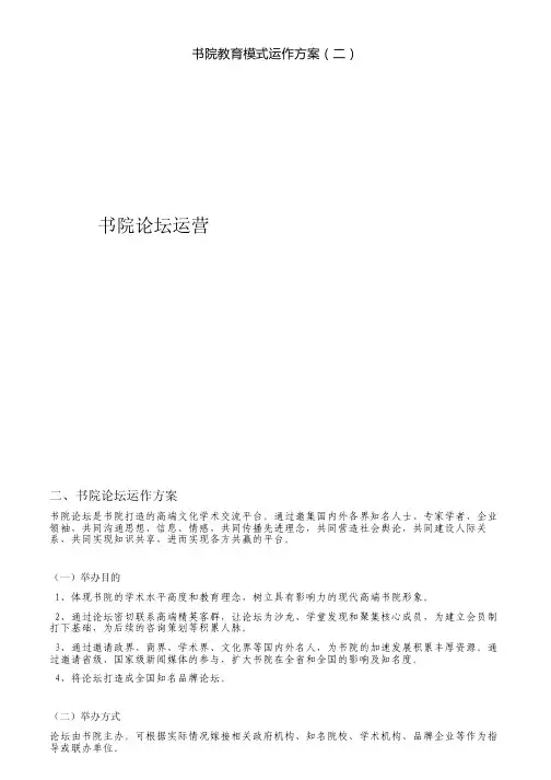 书院教育模式运作方案(二)