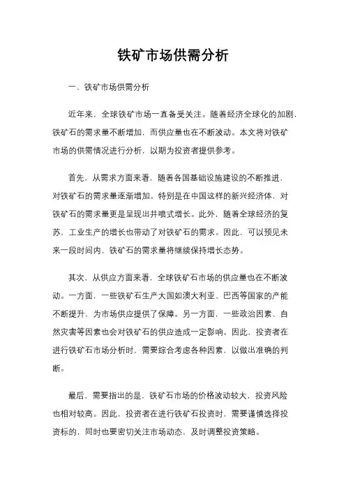 铁矿市场供需分析
