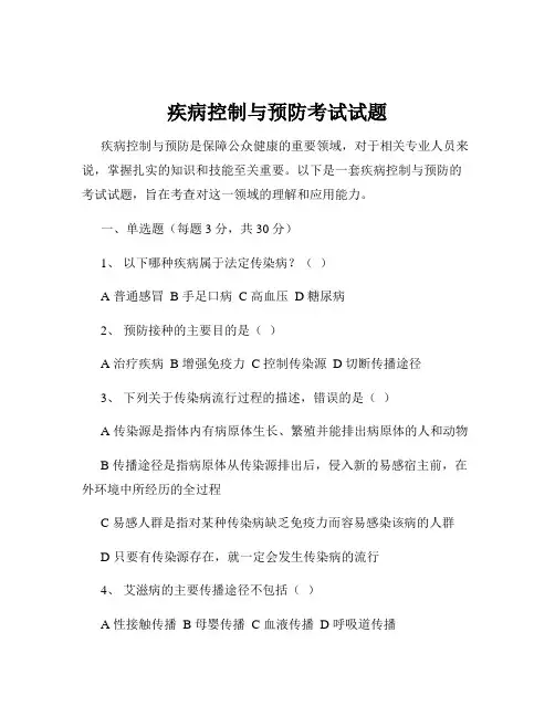 疾病控制与预防考试试题