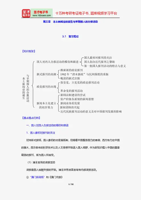 王润泽《中国新闻传播史新编》笔记和课后习题(含考研真题)详解本土新闻业的诞生与早期国人的办报活动【圣