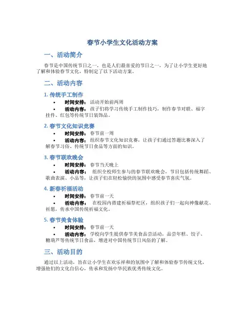 春节小学生文化活动方案
