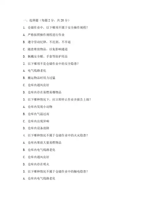 仓储安全教育培训试题