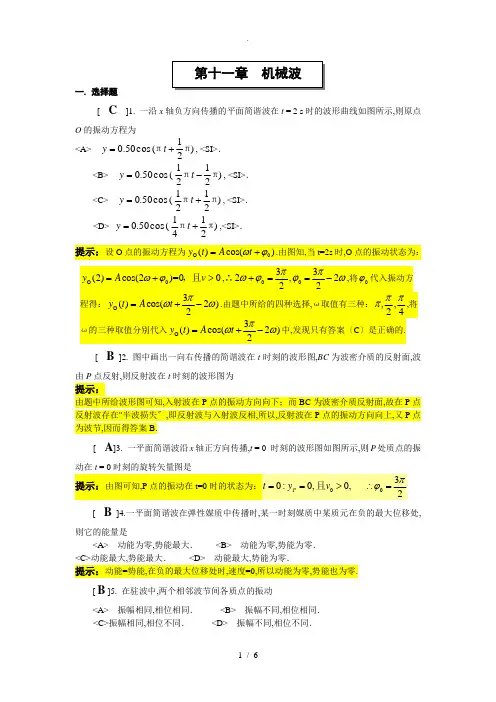 第十一章--机械波作业答案