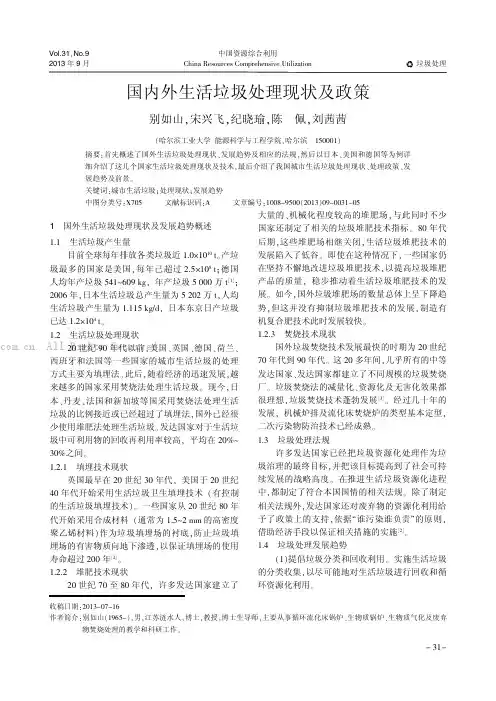 国内外生活垃圾处理现状及政策