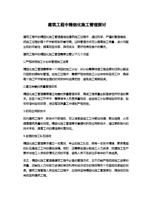 建筑工程中精细化施工管理探讨