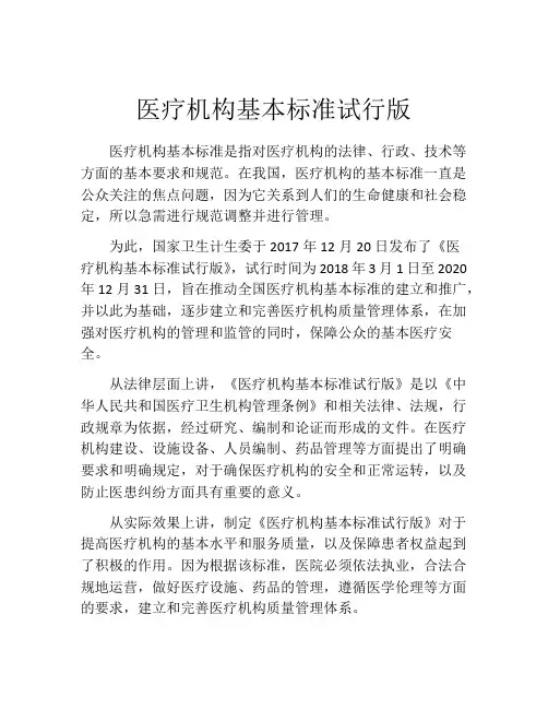 医疗机构基本标准试行版