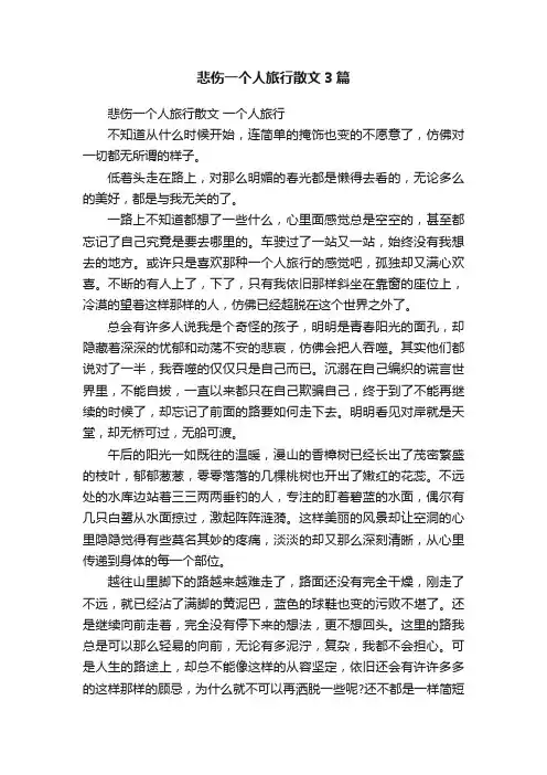 悲伤一个人旅行散文3篇