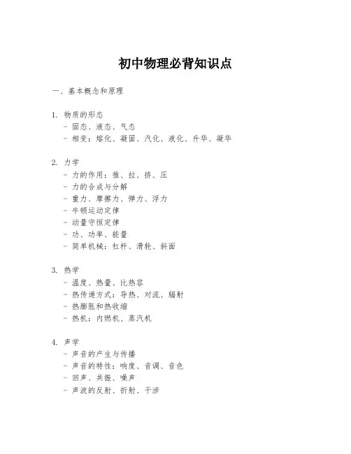 初中物理必背知识点