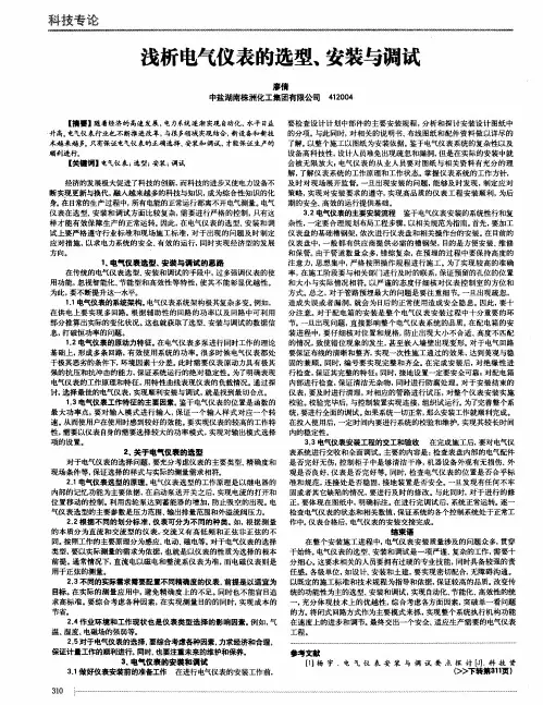 浅析电气仪表的选型、安装与调试