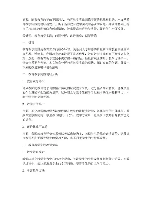 关于教育教学实践的论文