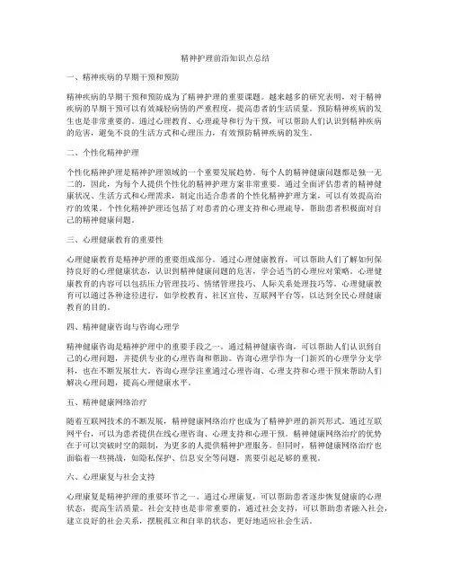 精神护理前沿知识点总结