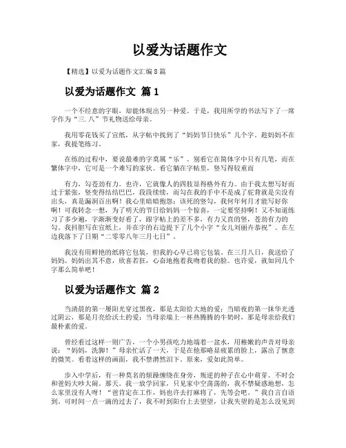 以爱为话题作文