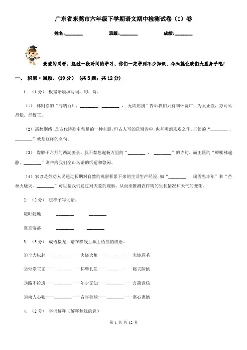 广东省东莞市六年级下学期语文期中检测试卷(I)卷