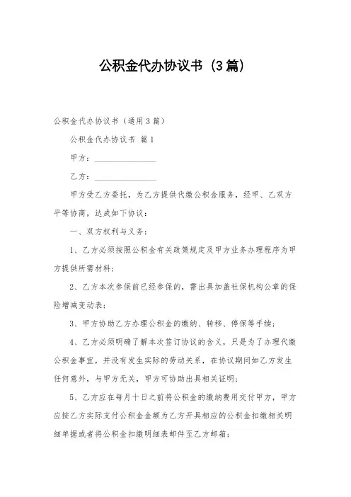 公积金代办协议书(3篇)