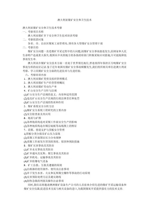 澳大利亚煤矿安全和卫生技术
