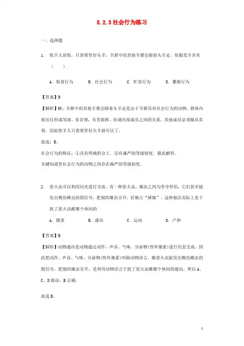 八年级生物上册 社会行为练习(含解析)新人教版