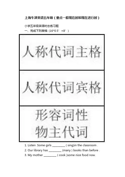 上海牛津英语五年级（重点一般现在时和现在进行时）