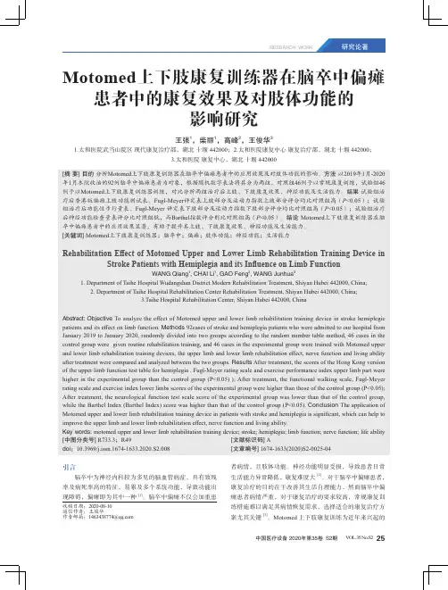 Motomed上下肢康复训练器在脑卒中偏瘫患者中的康复效果及对肢体功能的影响研究