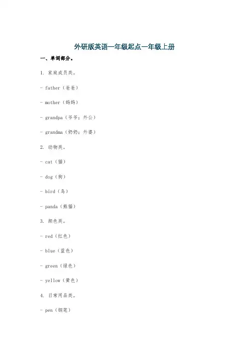 外研版英语一年级起点一年级上册