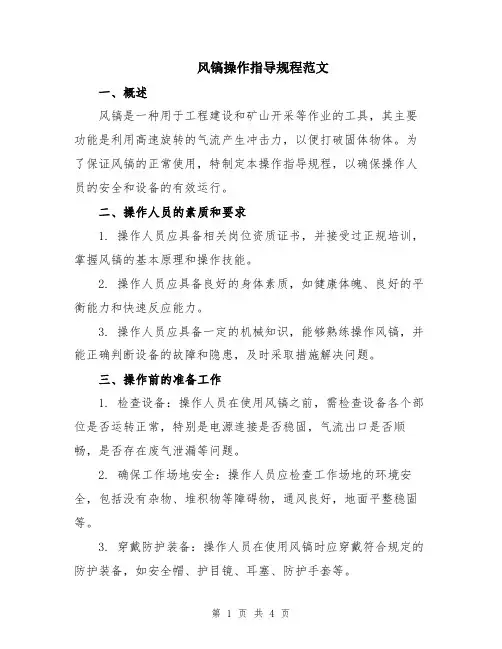 风镐操作指导规程范文