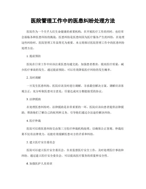 医院管理工作中的医患纠纷处理方法