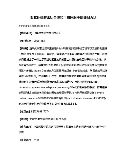 双基地机载雷达杂波和主瓣压制干扰抑制方法