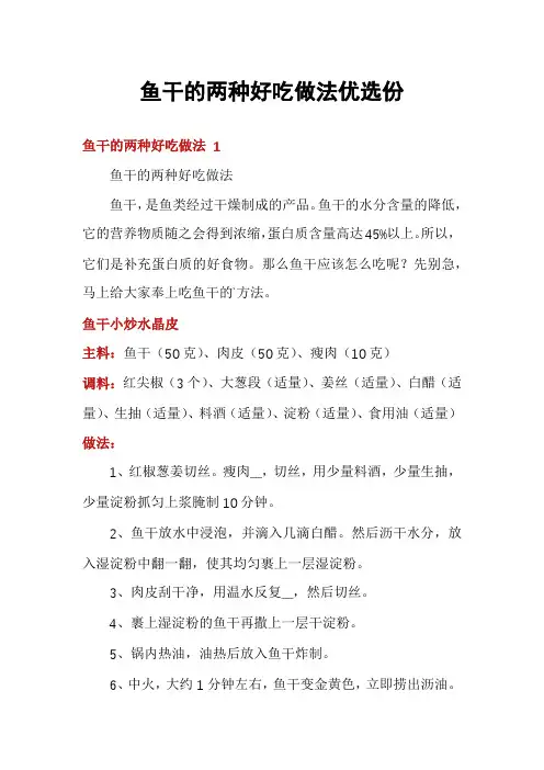 鱼干的两种好吃做法优选份