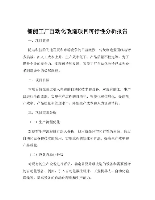 智能工厂自动化改造项目可行性分析报告