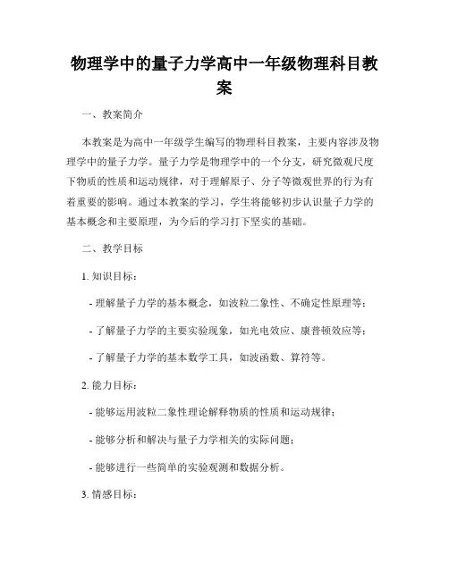 物理学中的量子力学高中一年级物理科目教案