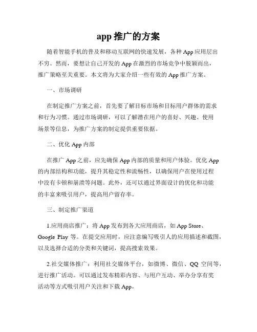 app推广的方案
